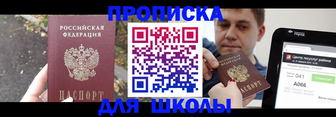 прописка для школы в Яранске